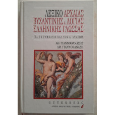 ΛΕΞΙΚΟ ΑΡΧΑΙΑΣ ΒΥΖΑΝΤΙΝΗΣ & ΛΟΓΙΑΣ ΕΛΛΗΝΙΚΗΣ ΓΛΩΣΣΑΣ                                                